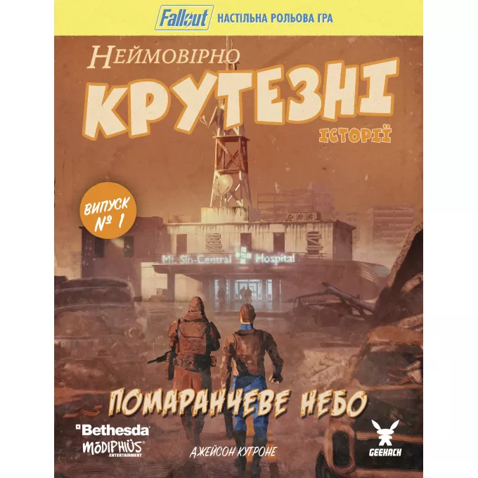 Настільна гра Fallout. Неймовірно крутезні історії №1. Помаранчеве небо (Fallout RPG - Orange Coloured Sky)