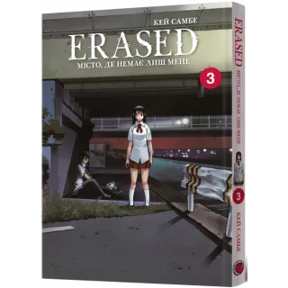 Манга Місто, де немає лиш мене. Том 3