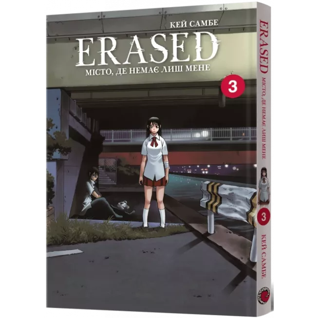 Манга Місто, де немає лиш мене. Том 3
