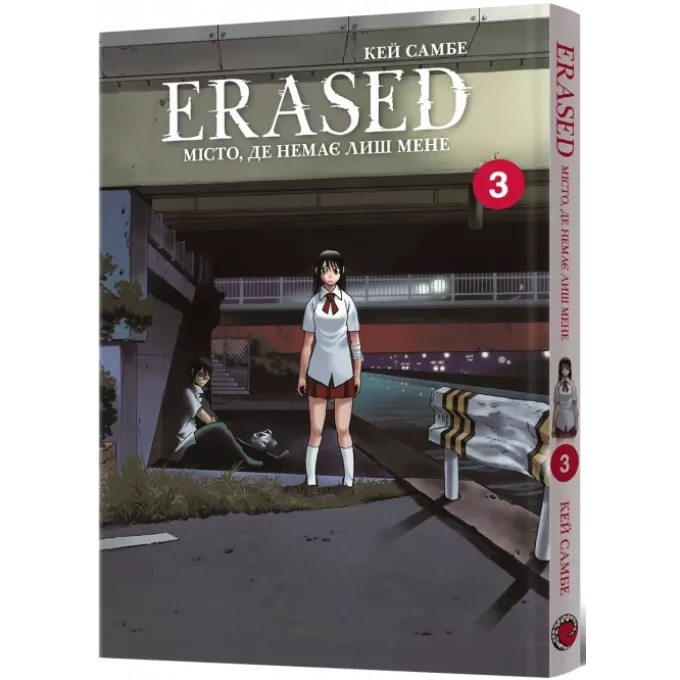 Манга Місто, де немає лиш мене. Том 3