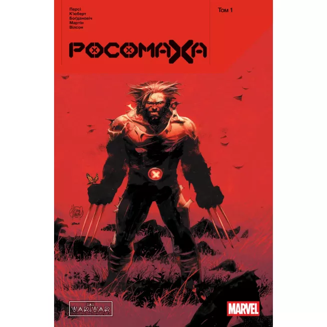 Комікс Росомаха. Том 1 (основна обкладинка)