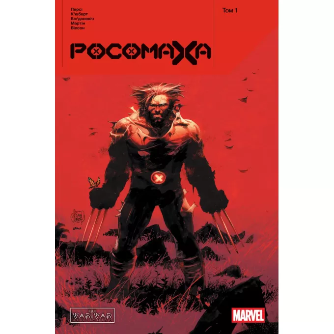 Комікс Росомаха. Том 1 (основна обкладинка)