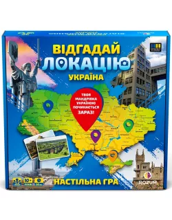 Настільна гра Відгадай локацію Україна