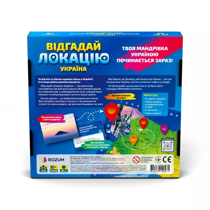 Настільна гра Відгадай локацію Україна