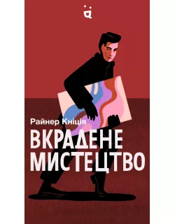 Настільна гра Вкрадене мистецтво (Art Robbery)