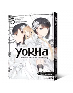 Манга YoRHa: Протокол висадки в Перл-Гарбор. Том 3