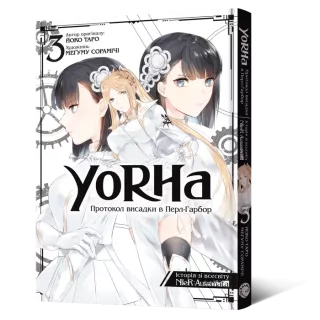 Манга YoRHa: Протокол висадки в Перл-Гарбор. Том 3