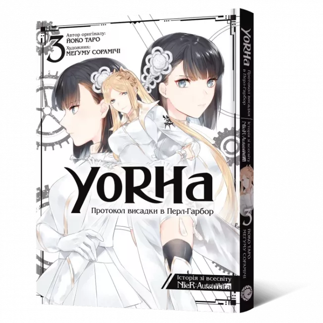 Манга YoRHa: Протокол висадки в Перл-Гарбор. Том 3