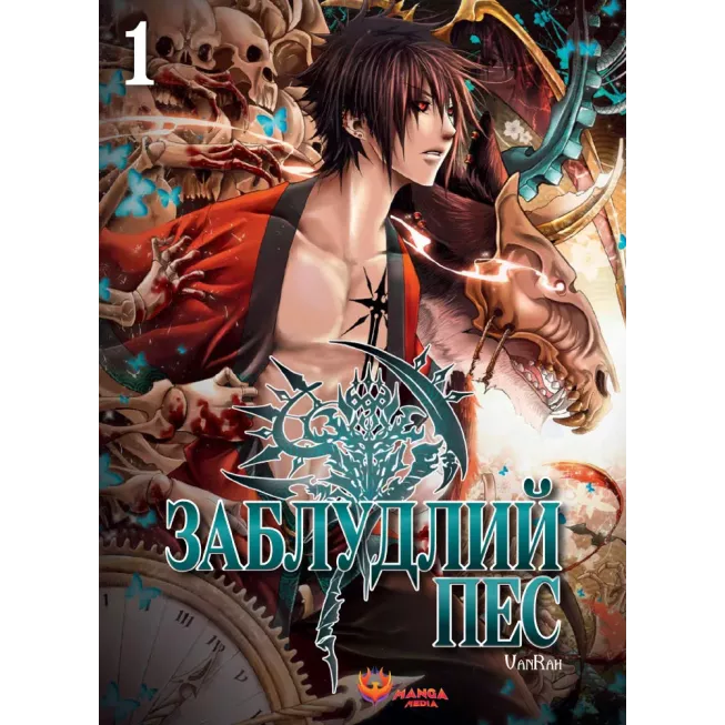 Манга Заблудлий пес. Том 1