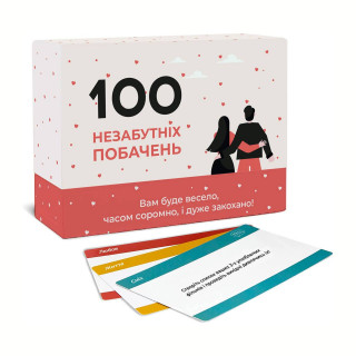 Настільна гра 100 незабутніх побачень