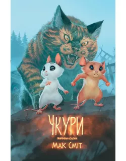 Комікс Чкури. Том 1 (обкладинка 1)