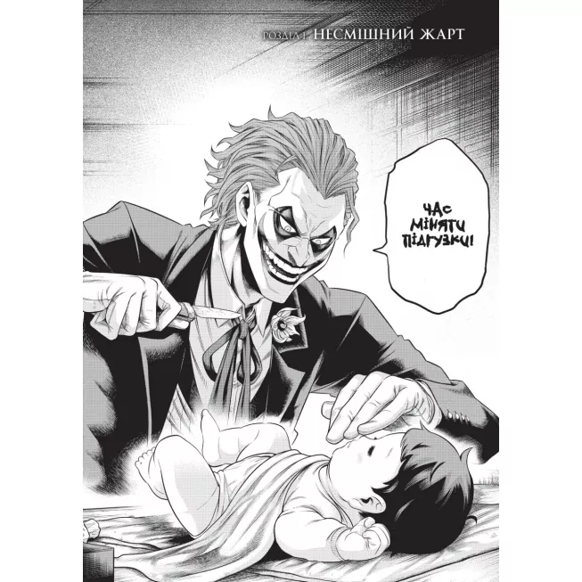 Комікс Джокер. Батько-одинак. Том 1