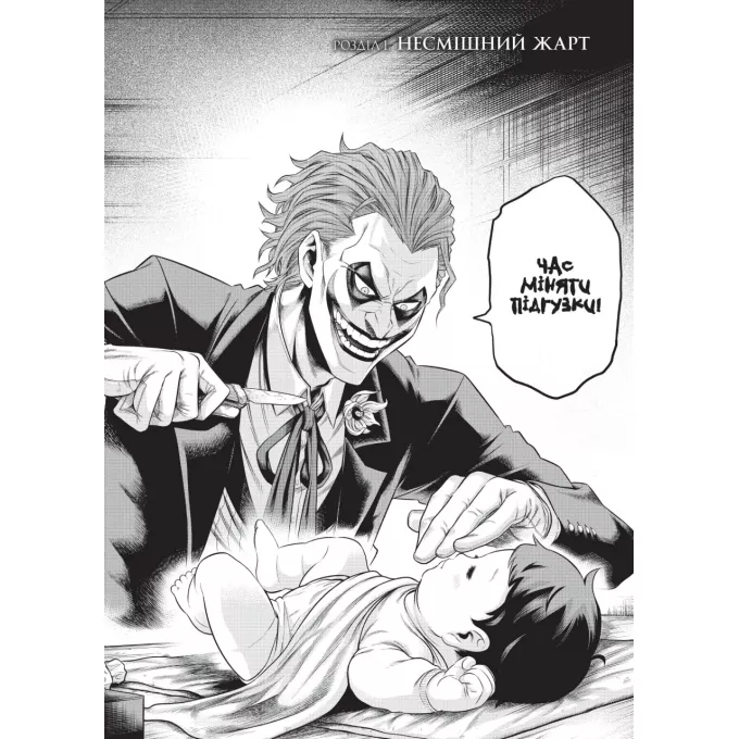 Комікс Джокер. Батько-одинак. Том 1