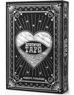 Карти Таро: відверті розклади