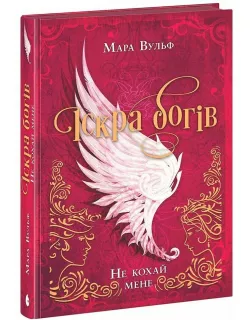 Книга Іскра богів. Не кохай мене
