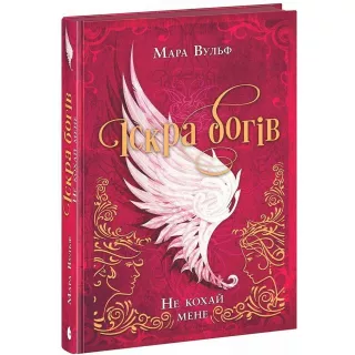 Книга Іскра богів. Не кохай мене