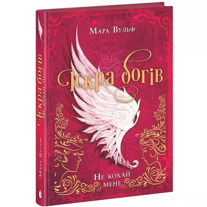 Книга Іскра богів. Не кохай мене