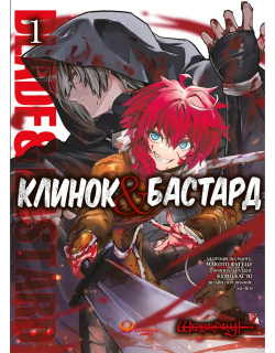 Клинок & Бастард. Том 1