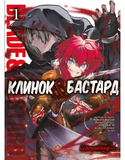 Манга Клинок & Бастард. Том 1