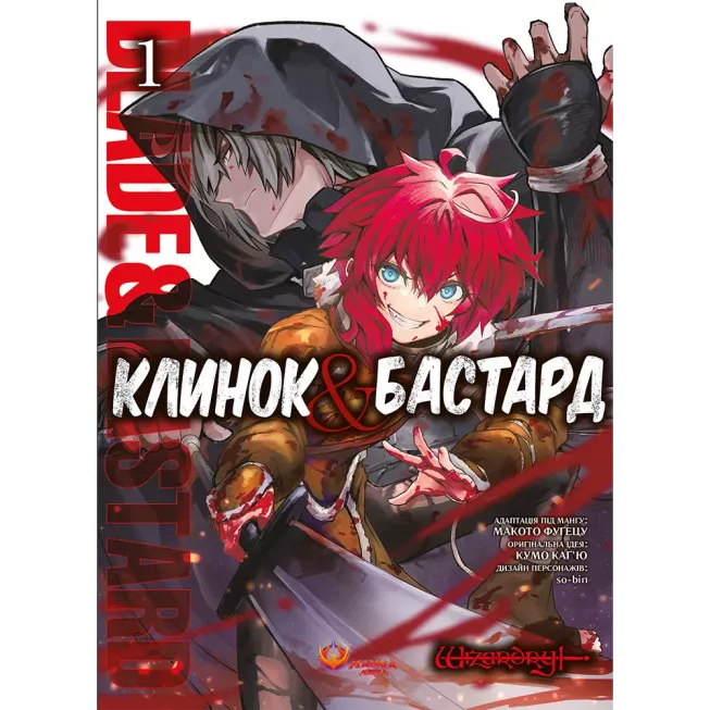 Манга Клинок & Бастард. Том 1