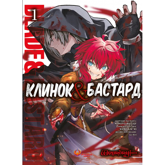 Клинок & Бастард. Том 1