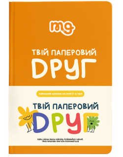 Щоденник. Твій паперовий друг