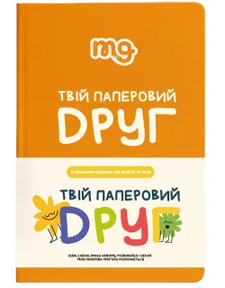 Щоденник. Твій паперовий друг