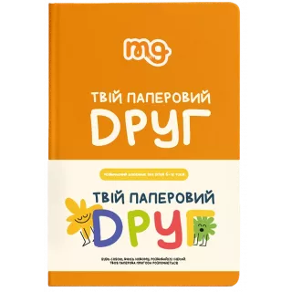 Щоденник. Твій паперовий друг