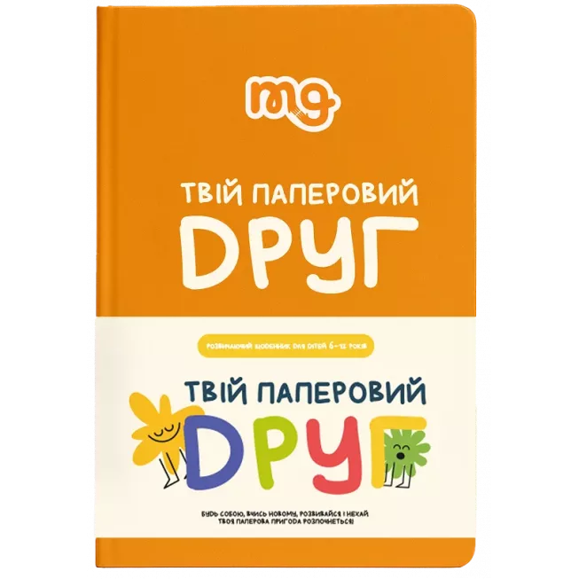 Щоденник. Твій паперовий друг