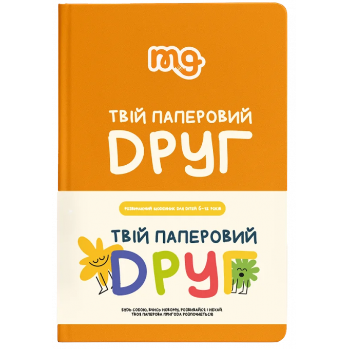 Щоденник. Твій паперовий друг