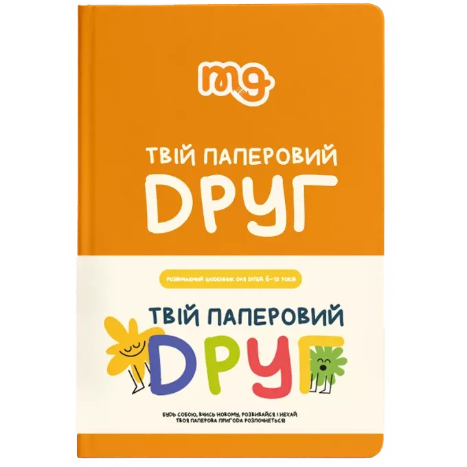 Щоденник. Твій паперовий друг