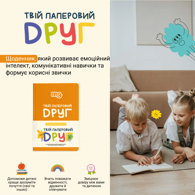 Щоденник. Твій паперовий друг