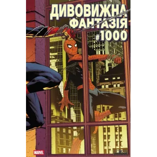 Комікс Дивовижна фантазія 1000 (обкладинка 3)