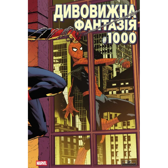 Дивовижна фантазія 1000 (обкладинка 3)