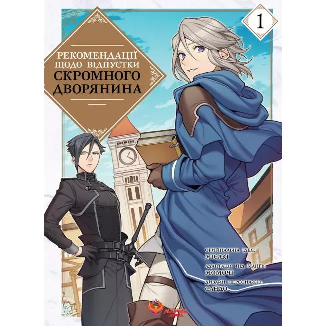 Манга Рекомендації щодо відпустки скромного дворянина. Том 1