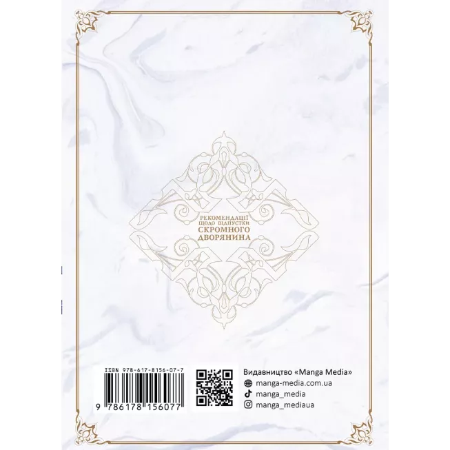 Манга Рекомендації щодо відпустки скромного дворянина. Том 1