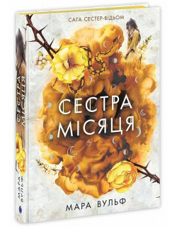 Сага сестер-відьом. Сестра Місяця