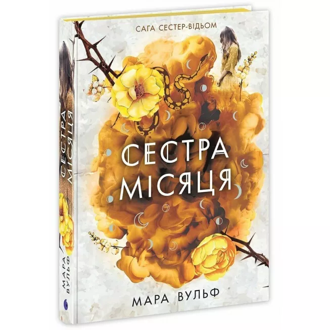 Книга Сага сестер-відьом. Сестра Місяця