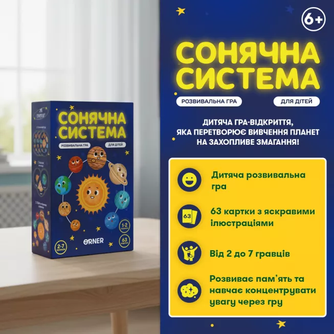 Настільна гра Сонячна система