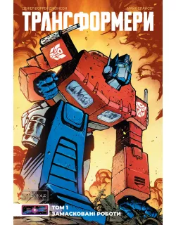Комікс Трансформери Том 1: Замасковані Роботи (обкладинка 1)