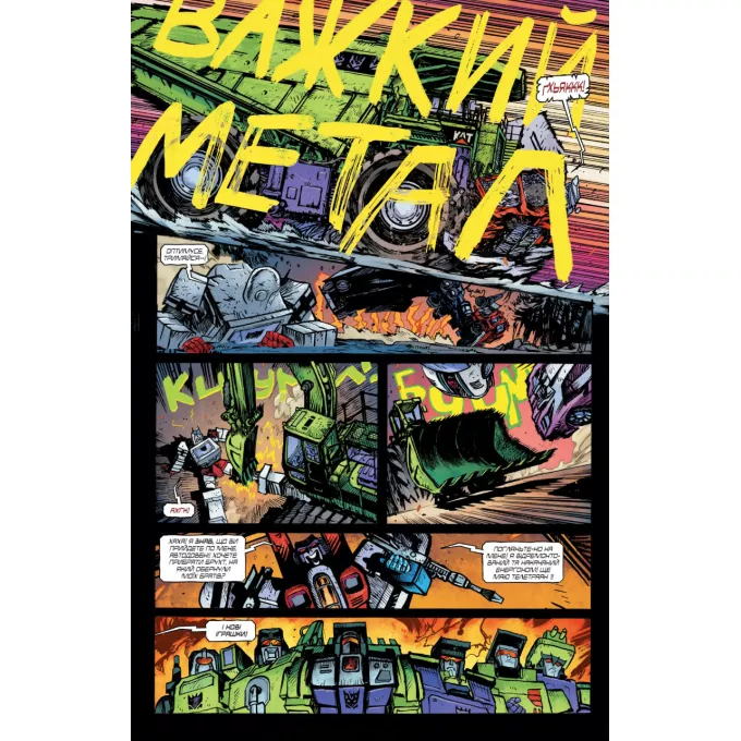 Комікс Трансформери Том 1: Замасковані Роботи (обкладинка 1)