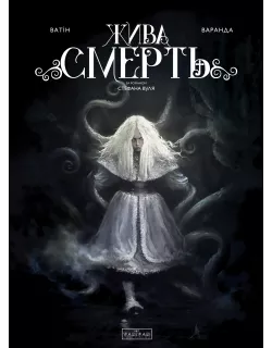 Комікс Жива смерть