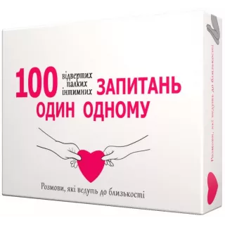 Настільна гра 100 запитань один одному