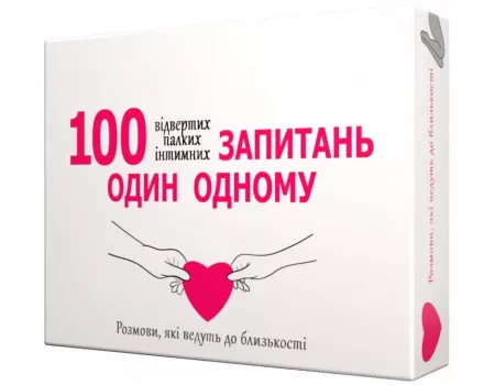 Настільна гра 100 запитань один одному