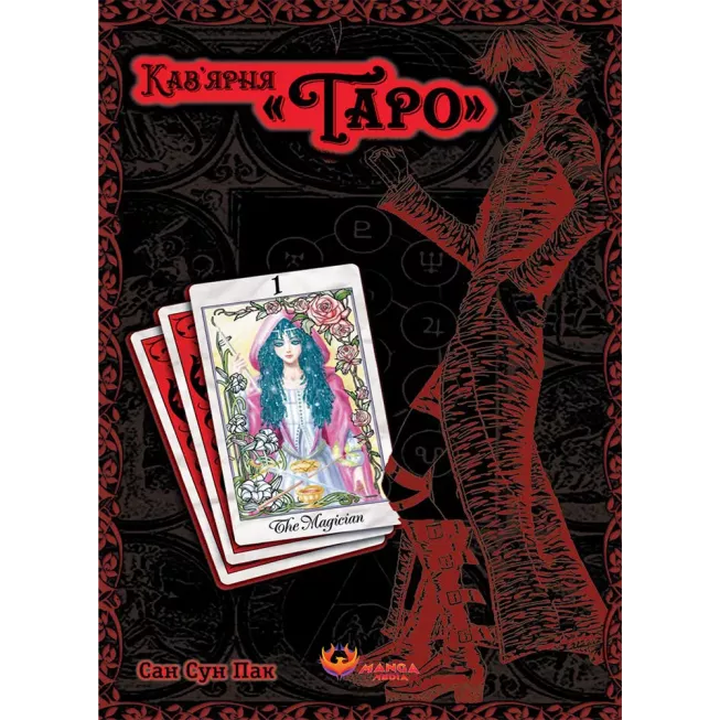 Манга Кав’ярня «Таро». Том 1