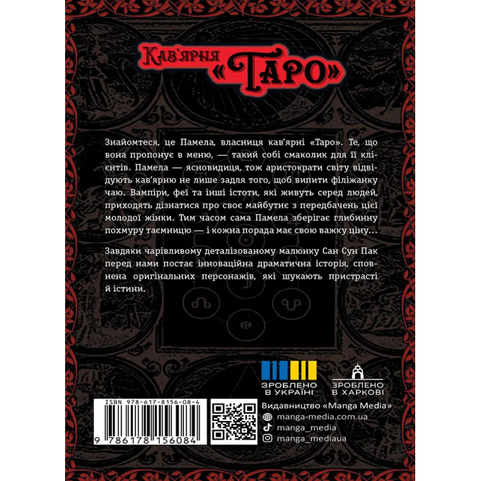Кав’ярня «Таро». Том 1