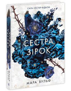 Сага сестер-відьом. Сестра зірок
