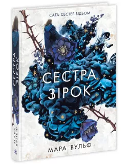 Книга Сага сестер-відьом. Сестра зірок