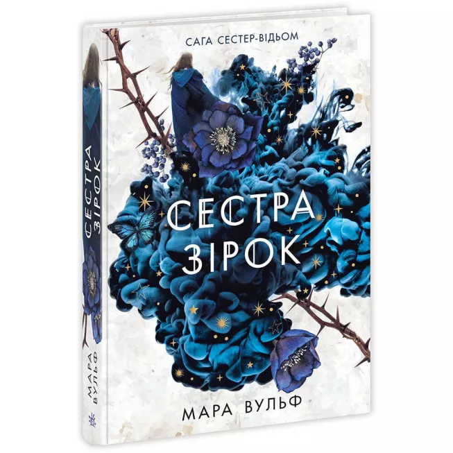 Книга Сага сестер-відьом. Сестра зірок