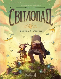 Комікс Світлопад: Дівчинка і Ґалдурієць